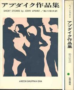 ジョン・アプダイク「アプダイク作品集」訳　鮎川信夫