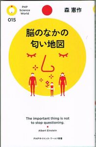 110* 脳のなかの匂い地図 森憲作 PHPサイエンス・ワールド新書