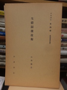 岩波講座　生物学　　　　　　生体顕微技術　　　　　　　　山羽儀兵 　　 　　　　　　　　　　　岩波書店