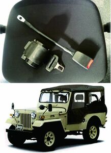 VBT46☆旧車 ２点式シートベルト 巻取式(ELR衝撃時ロック装備)三菱JEEP/ジープ