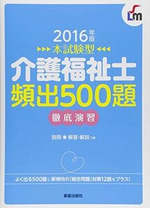 [A01907021]２０１６年版　本試験型 介護福祉士　頻出５００題徹底演習 Ｌ＆Ｌ総合研究所