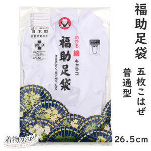 ☆着物タウン☆ 足袋 福助足袋 伸びる綿キャラコ 5枚こはぜ 1155 普通型 裏ネル 26.5cm tabi-00020