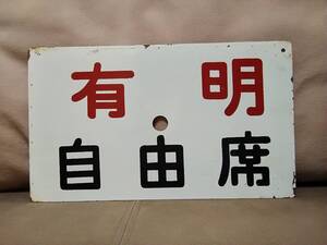 愛称板 サボ 金属製 有明 自由席 × 特急 きりしま　 国鉄 日本国有鉄道 向日町運転所 581系 583系 