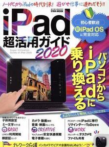 iPad超活用ガイド(2020) EIWA MOOK/英和出版社(編者)