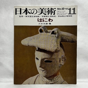 日本の美術 19 はにわ 至文堂