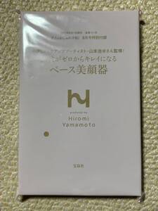 大人のおしゃれ手帖 2021年 8月号 付録★山本浩未さん監修 50代がゼロからキレイになる！ベース美顔器