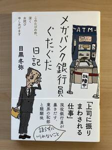 メガバンク銀行員ぐだぐだ日記　このたびの件、深くお詫び申しあげます 目黒冬弥／著