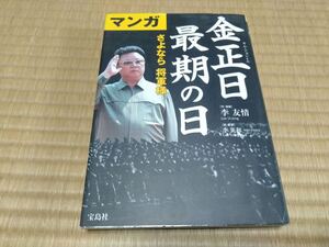 マンガ 金正日最後の日 李友情