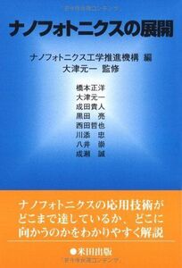 [A01329371]ナノフォトニクスの展開 [単行本] 橋本 正洋、 ナノフォトニクス工学推進機構; 大津 元一