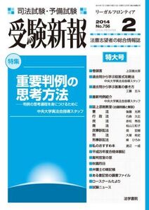 [A01443245]受験新報 2014年 02月号 [雑誌]