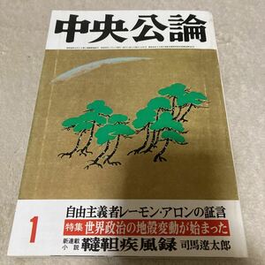 ★超美品★「中央公論」新年号★昭和59年1月号★未開封★送料無料★司馬遼太郎　伊藤俊治　高山宏　入江昭　高橋正　森亜礼