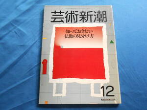 【芸術新潮/知っておきたい仏像の見分け方】西村公朝/レオナール・フジタ/大正神秘細密画/１９８６年１２月号