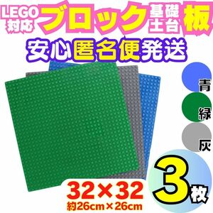 送料無料 レゴ 選べる３枚 土台 基礎 基盤 板 大プレート ブロック 互換 Lego クラシック 知育 玩具 まとめ パーツ ミニフィグ無し A03