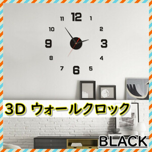 3Dウォール クロック ブラック DIY 壁時計 ステッカー ステッカー