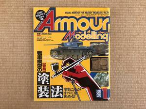 アーマーモデリング誌　VOL.39 2003年1月号　特集「戦車模型の塗装法」 中古