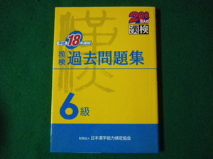 ■漢検過去問題集　6級　平成18年度版　日本漢字能力検定協会　平成18年■FASD2021083122■