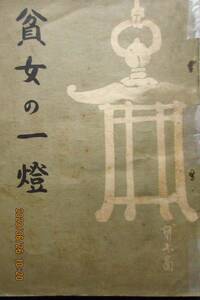 高野山　冊子★「貧女の一燈」昭和9年8月　高野山奥の院にともる尊い燈火　著 沙門義鳳　燈心会　