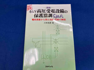 図説 6kV高圧受電設備の保護協調Q&A 川本浩彦