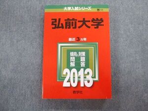 TV02-059 教学社 弘前大学 最近3ヵ年 赤本 2013 状態良品 英語/数学/国語/物理/化学/生物/地学/小論文 sale 025S1C