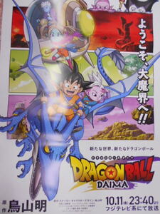 B2サイズ DRAGON BALL DAIMA 番宣 ポスタードラゴンボール ダイマ 未使用 