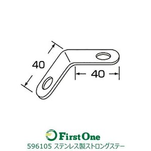 596105 ステンレス製ストロングステー　No.5 へ字型 40x40 [メール便・ゆうパケット]