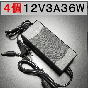 4個セット ノイズフィルター付 ACアダプター 12V3A プラグ5.5×2.5/2.1mm （12V 2.5A 2A 1.5A 1A) AC/DCアダプター スイッチング電源,