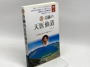 奇跡の天医仙道　金永生　セロウン文化社　