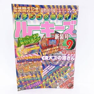 パチンコ必勝ガイド ルーキーズ 1996年9月号 CR大工の源さん・CR花のもぐら組・満員御礼SV・クライマックス・OL倶楽部