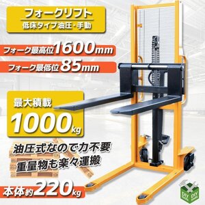 1ｔ フォークリフト 低床タイプ油圧・手動兼用 ハンドフォークリフト(最大積載1000kg)　ハンドリフト 免許不要【営業店止め】