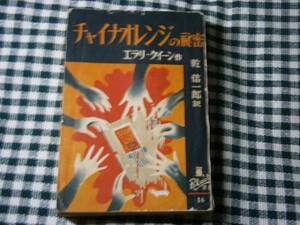 ☆『チャイナオレンジの秘密』Ｅ・クイーン新樹社・昭和25年初版