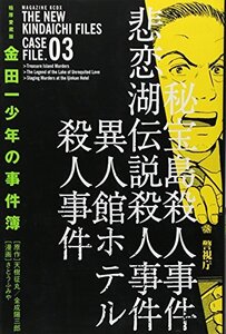 【中古】 極厚愛蔵版 金田一少年の事件簿(3) (KCデラックス 週刊少年マガジン)