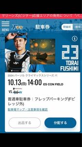 １０／１３（日）クライマックスシリーズ日本ハム対ロッテ(エスコン) フレップパーキング(Fビレッジ外)