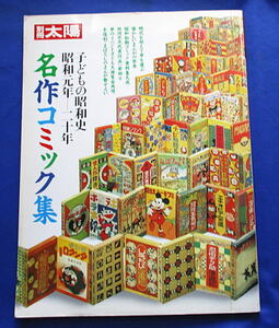 「名作コミック集　子どもの昭和史　昭和元年～二十年」別冊太陽　平凡社　1989年　22ｘ29ｃｍ　176頁（ｒ－49）