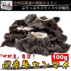 お中元 御中元 ホルモン 牛肉 国産牛 センマイ 100g 焼肉 バーベキュー ギフト 内祝い BBQ