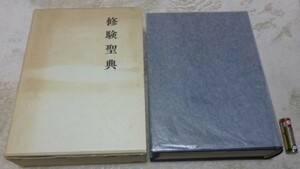 修験聖典 　修験聖典編纂会　　歴史図書社　修験