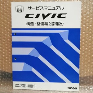 ホンダ CIVIC シビック FD1 FD2 サービスマニュアル 構造・整備編（追補版） 2006-9 メンテナンス 電装整備書修理書 