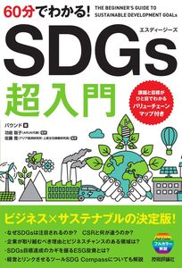 [A11743377]60分でわかる! SDGs 超入門