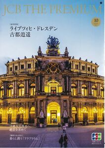 JCB THE PREMIUM 2023年10月号 ライプツィヒ・ドレスデン 古都逍遥 沖縄本島南部へ アクアリウム