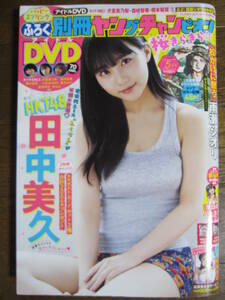 別冊ヤングチャンピオン　2019/5 田中美久　HKT48　★DVD付き犬童美乃梨　森咲智美　橋本梨菜　葉月あや　美音咲月　林ゆめ