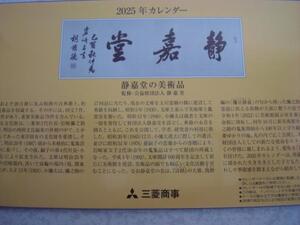 三菱商事 株主優待 静嘉堂卓上カレンダー2025