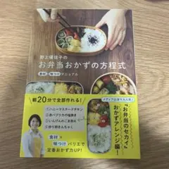 野上優佳子のお弁当おかずの方程式 食材×味つけマニュアル