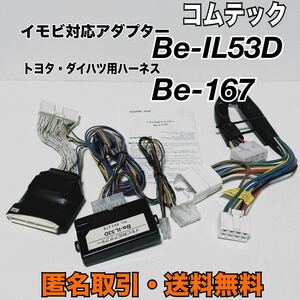 ★匿名取引・送料無料 コムテック イモビ対応アダプター Be-IL53D エンジンスターター ハーネス Be-167 