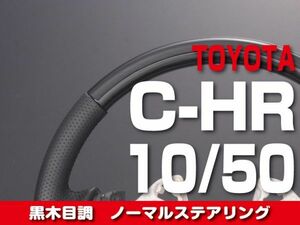 特価！在庫限り！トヨタ 【 C-HR ZYX10 NGX50 】 ステアリング ノーマルタイプ 黒木目調 内装 ドレスアップ カスタムパーツ　ST220