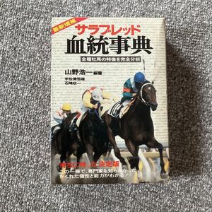 最新増補 サラブレッド血統事典 全面三訂版 山野浩一・宇佐美恒雄・石崎欣一編著 二見書房 