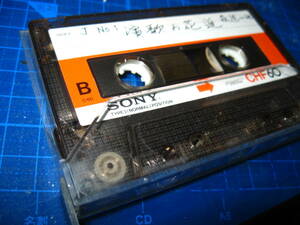 使用済み　中古　 カセットテープ　SONY　CHF60　Type1　 ノーマル　60分　1本　爪あり　No.1494