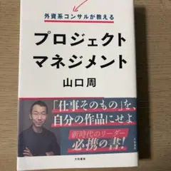 外資系コンサルが教えるプロジェクトマネジメント