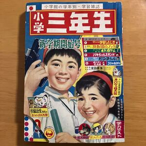 小学三年生　1965年10月号　手塚治虫　横山光輝　藤子不二雄　前川かずお　石川球太　カラー口絵：横山光輝