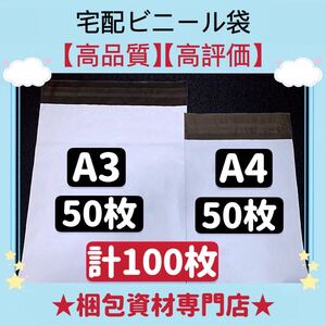 【 A3 A4 各50枚 合計100枚 】 宅配ビニール袋 宅配袋 テープ付き 封筒 梱包用品 梱包資材 配送用 発送用 ポリ袋 郵送袋