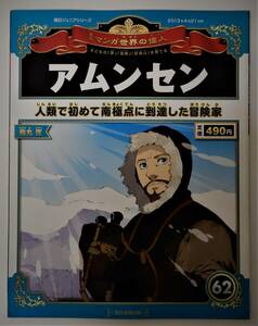 （送料無料 中古 本 SPポストカード付 ）週刊 マンガ世界の偉人 62 アムンセン 朝日ジュニアシリーズ 朝日新聞出版