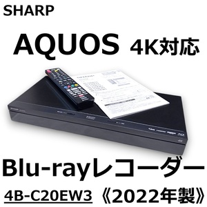 ☆SHARP AQUOS 4K Blu-ray レコーダー 2TB 4B-C20EW3 チューナー内蔵 2022年製 初期化・動作確認済み アクオス シャープ 美品 中古☆